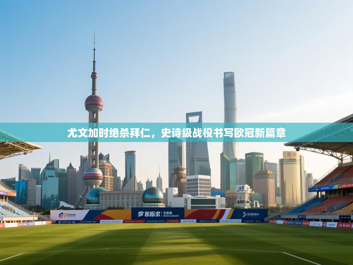 尤文加时绝杀拜仁,史诗级战役书写欧冠新篇章 第2张