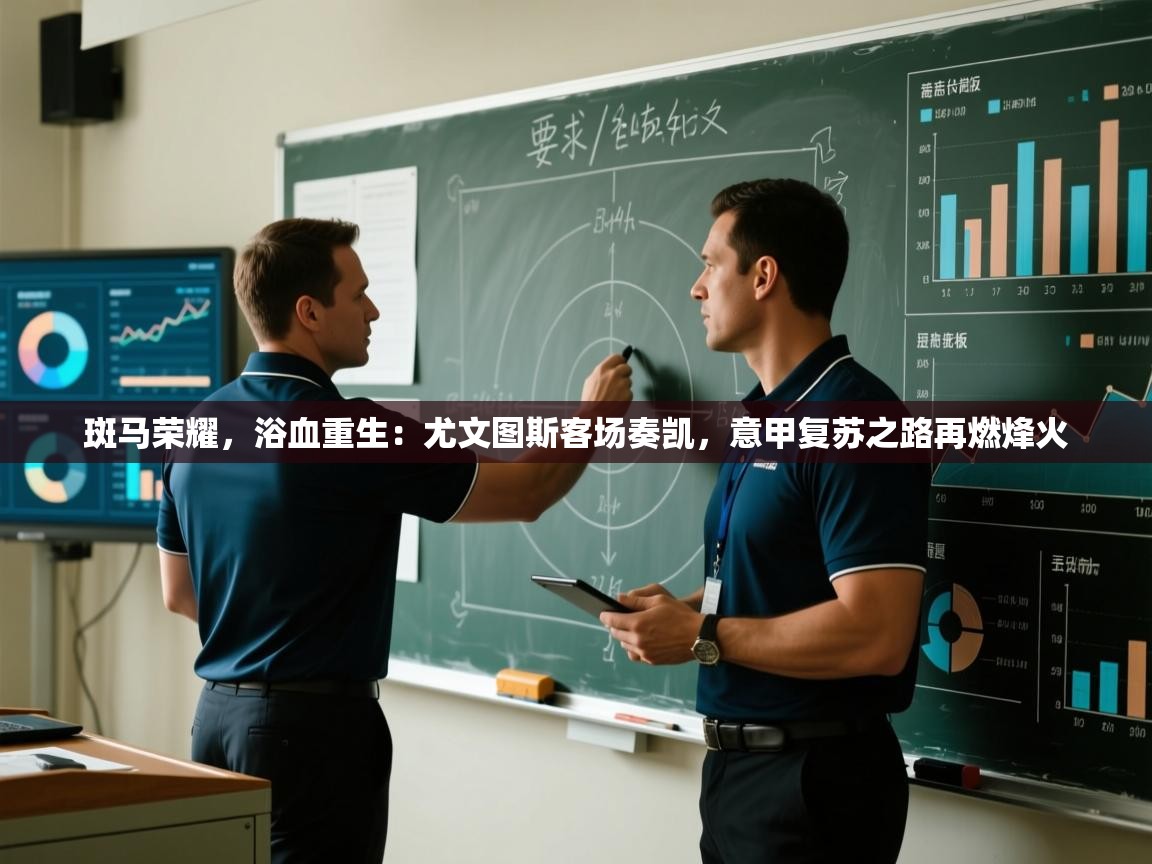 斑马荣耀，浴血重生：尤文图斯客场奏凯，意甲复苏之路再燃烽火  第2张